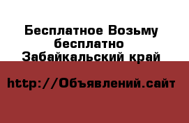 Бесплатное Возьму бесплатно. Забайкальский край